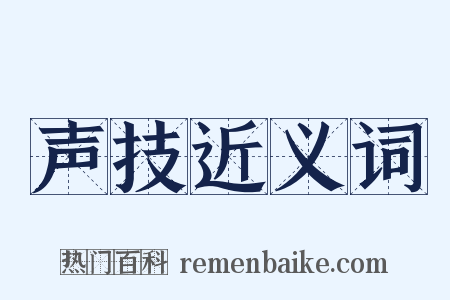 声技近义词是什么意思的图片